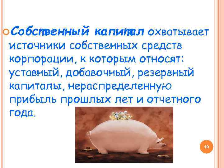  Собственный капитал охватывает источники собственных средств корпорации, к которым относят: уставный, добавочный, резервный