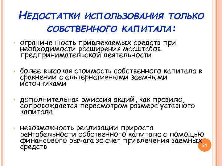 НЕДОСТАТКИ ИСПОЛЬЗОВАНИЯ ТОЛЬКО СОБСТВЕННОГО КАПИТАЛА: • ограниченность привлекаемых средств при необходимости расширения масштабов предпринимательской