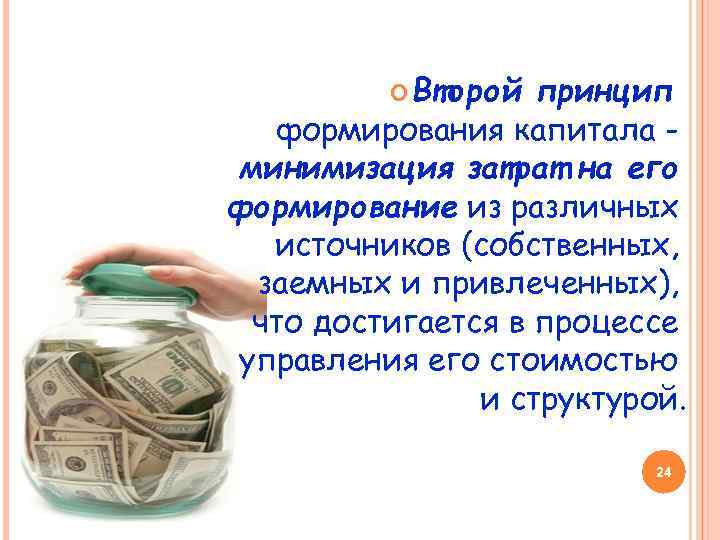  Второй принцип формирования капитала минимизация затрат на его формирование из различных источников (собственных,