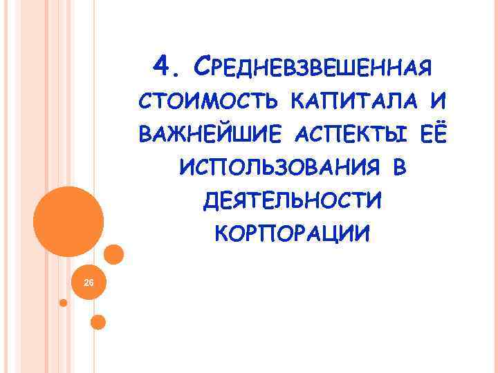4. СРЕДНЕВЗВЕШЕННАЯ СТОИМОСТЬ КАПИТАЛА И ВАЖНЕЙШИЕ АСПЕКТЫ ЕЁ ИСПОЛЬЗОВАНИЯ В ДЕЯТЕЛЬНОСТИ КОРПОРАЦИИ 26 