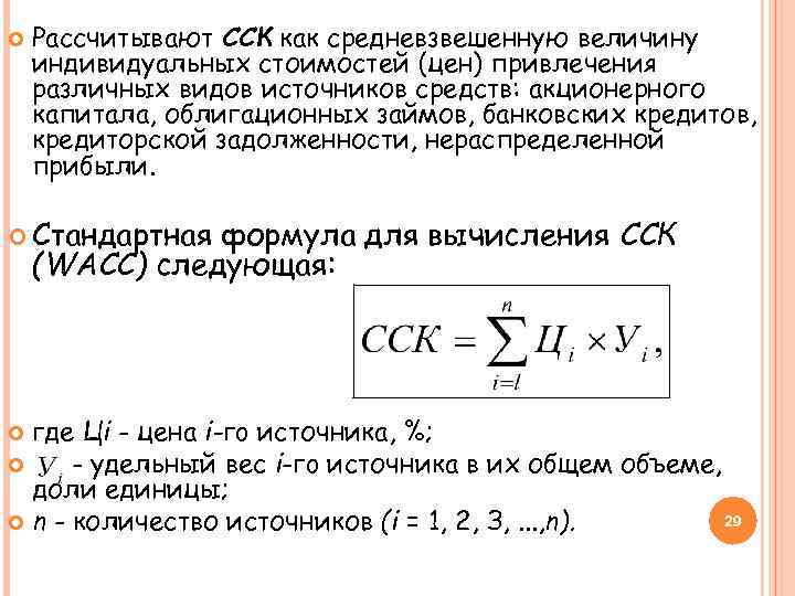  Рассчитывают ССК как средневзвешенную величину индивидуальных стоимостей (цен) привлечения различных видов источников средств: