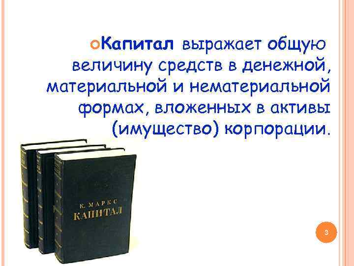  Капитал выражает общую величину средств в денежной, материальной и нематериальной формах, вложенных в
