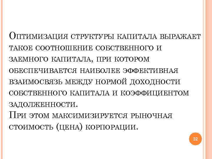 ОПТИМИЗАЦИЯ СТРУКТУРЫ КАПИТАЛА ВЫРАЖАЕТ ТАКОЕ СООТНОШЕНИЕ СОБСТВЕННОГО И ЗАЕМНОГО КАПИТАЛА, ПРИ КОТОРОМ ОБЕСПЕЧИВАЕТСЯ НАИБОЛЕЕ
