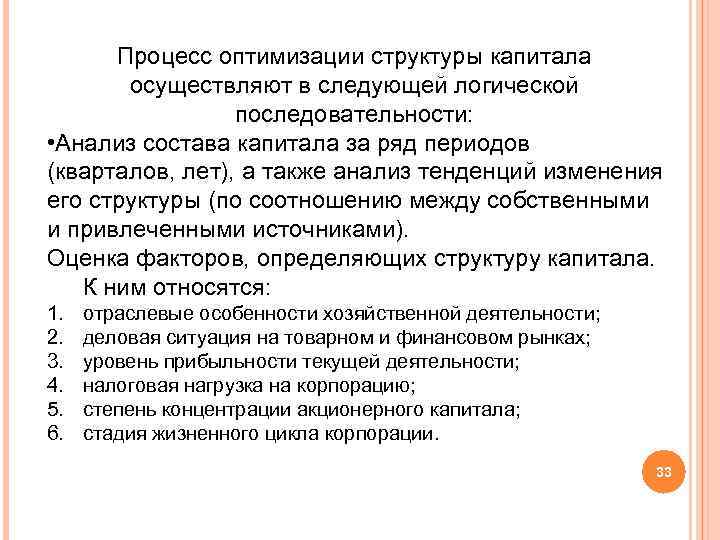 Процесс оптимизации структуры капитала осуществляют в следующей логической последовательности: • Анализ состава капитала за