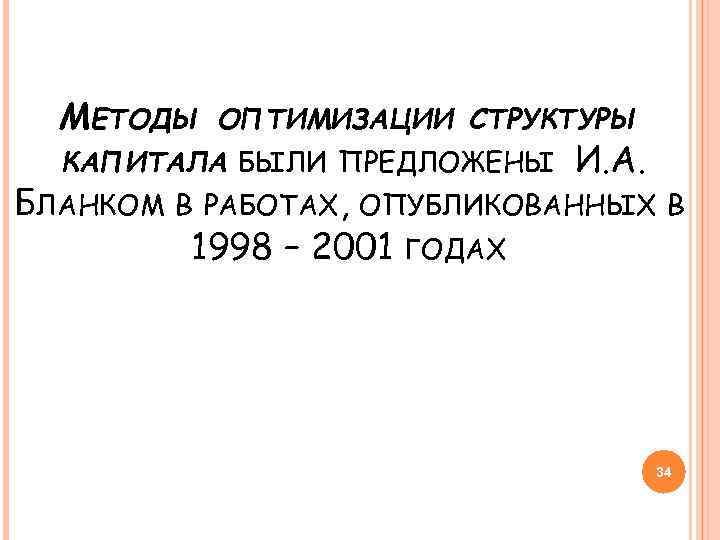 МЕТОДЫ ОПТИМИЗАЦИИ СТРУКТУРЫ КАПИТАЛА БЫЛИ ПРЕДЛОЖЕНЫ БЛАНКОМ И. А. В РАБОТАХ, ОПУБЛИКОВАННЫХ В 1998