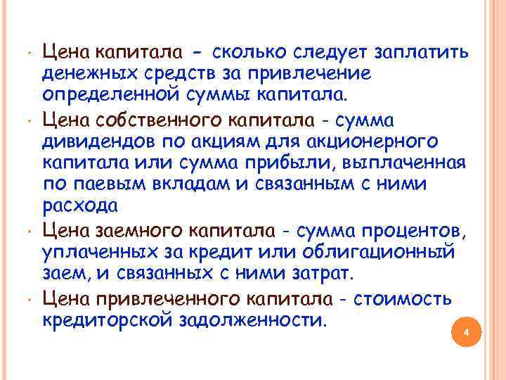  • • Цена капитала - сколько следует заплатить денежных средств за привлечение определенной