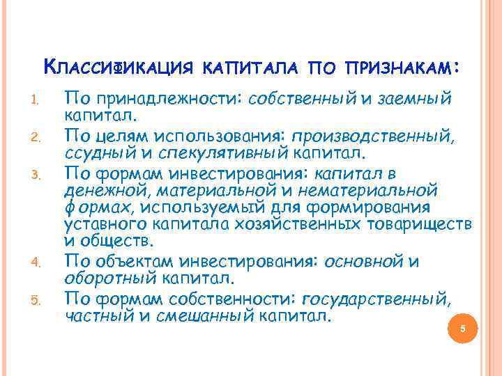 КЛАССИФИКАЦИЯ 1. 2. 3. 4. 5. КАПИТАЛА ПО ПРИЗНАКАМ: По принадлежности: собственный и заемный