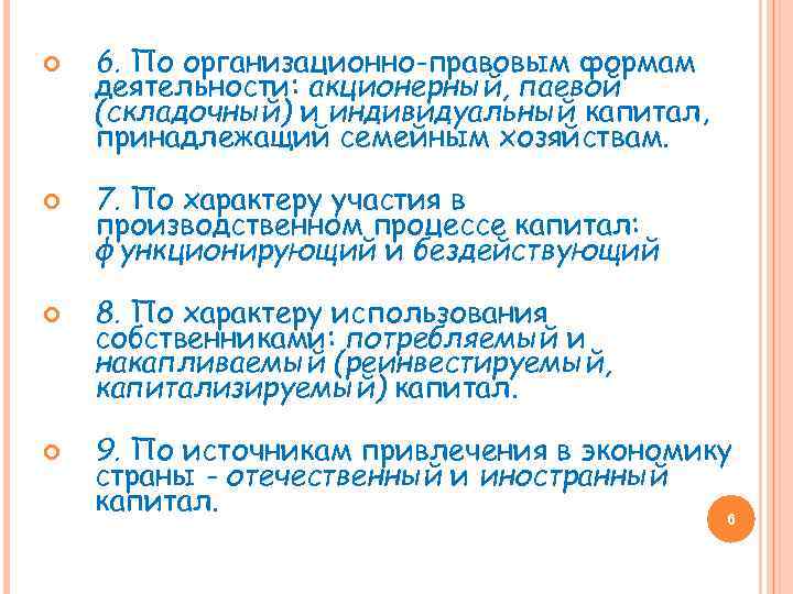  6. По организационно-правовым формам деятельности: акционерный, паевой (складочный) и индивидуальный капитал, принадлежащий семейным