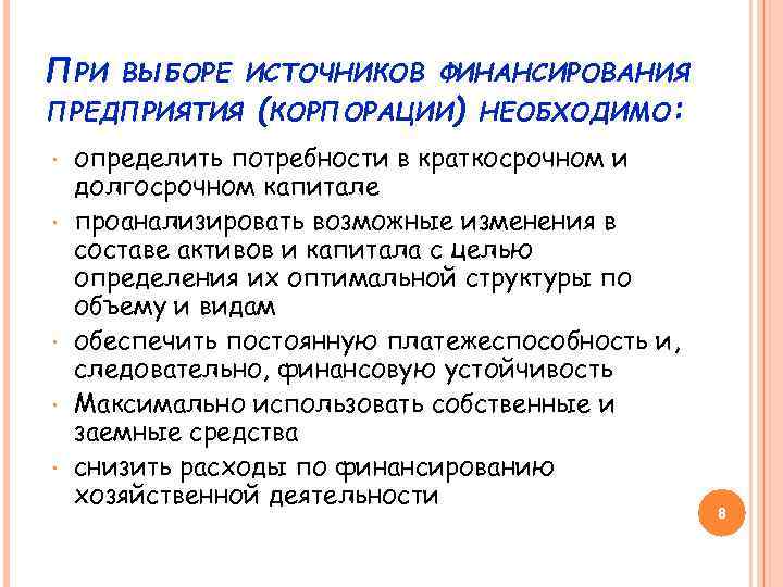 ПРИ ВЫБОРЕ ИСТОЧНИКОВ ФИНАНСИРОВАНИЯ ПРЕДПРИЯТИЯ • • • (КОРПОРАЦИИ) НЕОБХОДИМО: определить потребности в краткосрочном