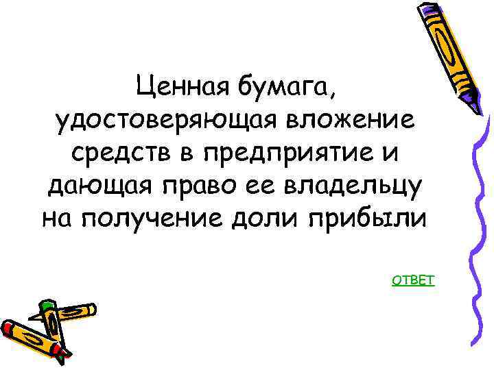 Ценная бумага, удостоверяющая вложение средств в предприятие и дающая право ее владельцу на получение