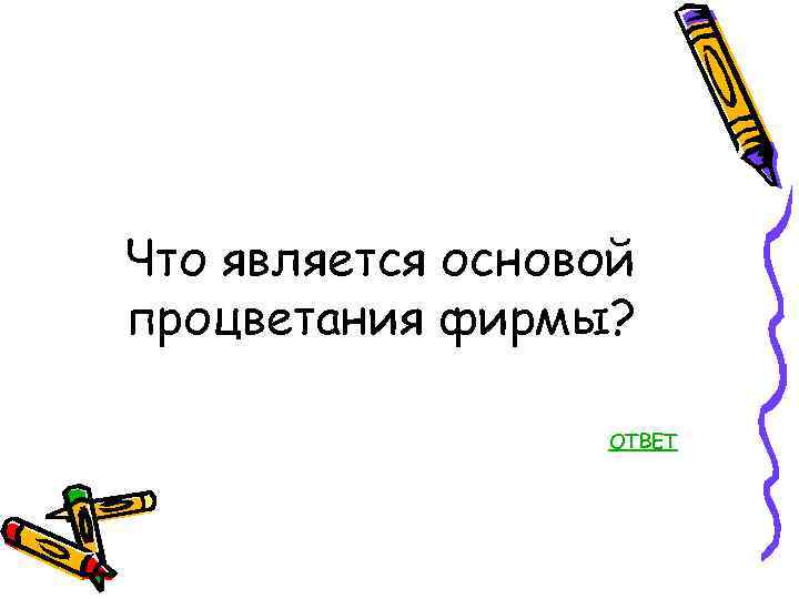 Что является основой процветания фирмы? ОТВЕТ 