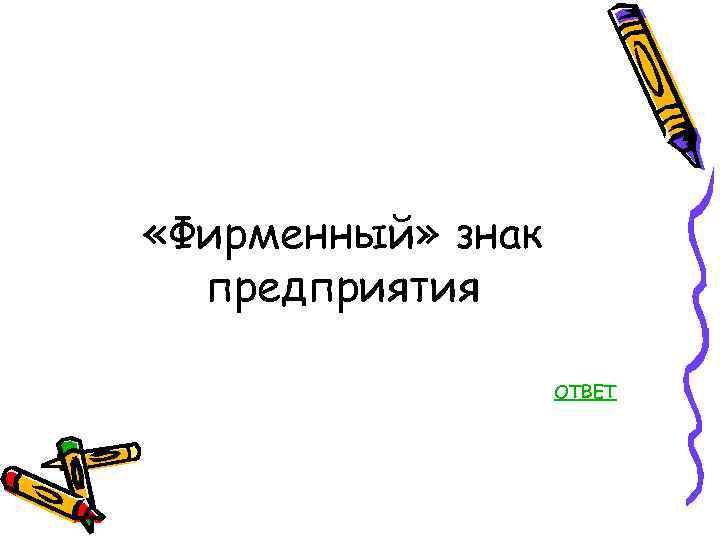  «Фирменный» знак предприятия ОТВЕТ 