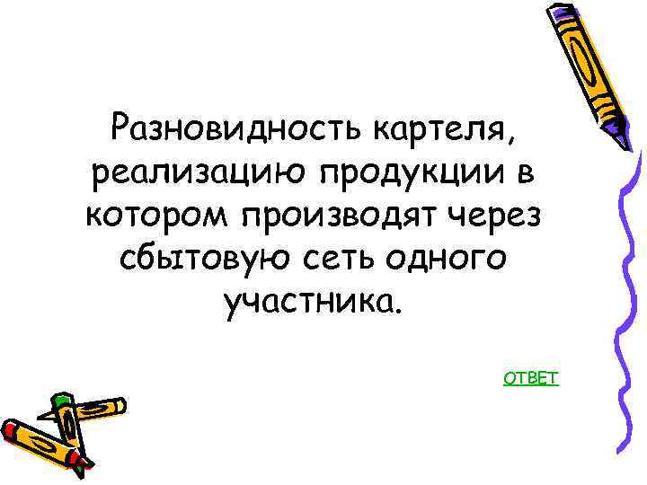 Разновидность картеля, реализацию продукции в котором производят через сбытовую сеть одного участника. ОТВЕТ 