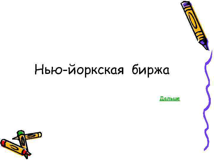 Нью-йоркская биржа Дальше 