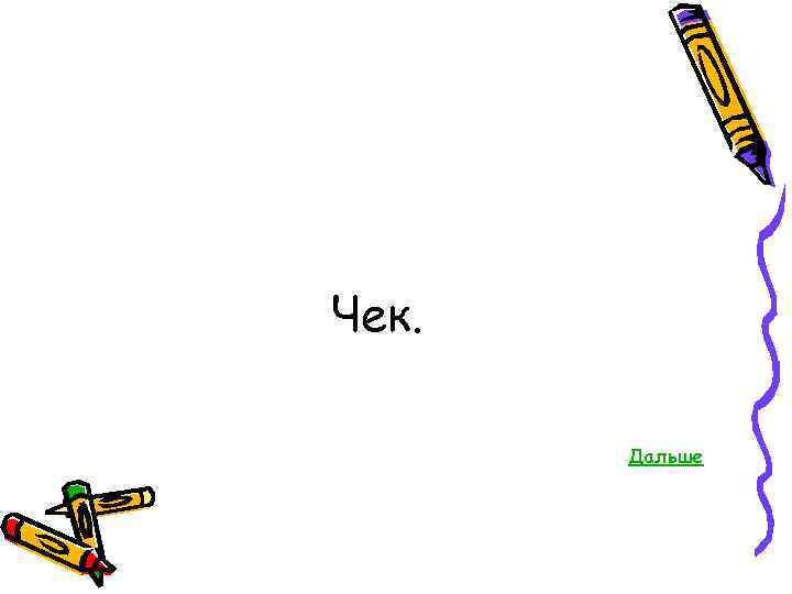 Чек. Дальше 