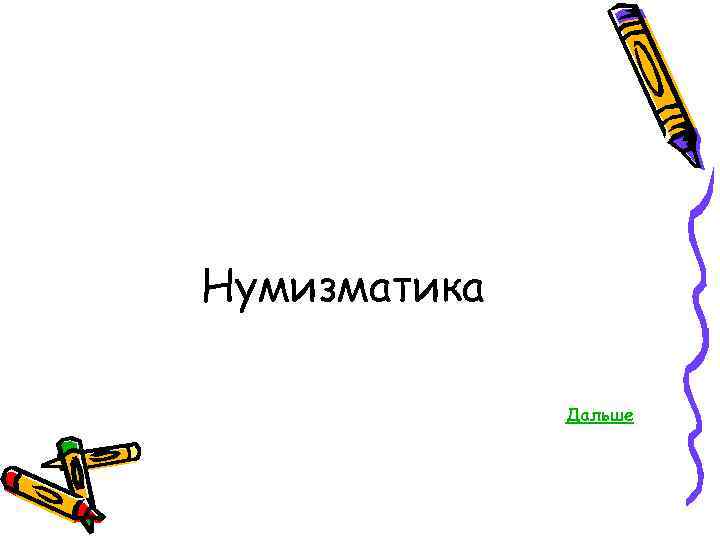 Нумизматика Дальше 