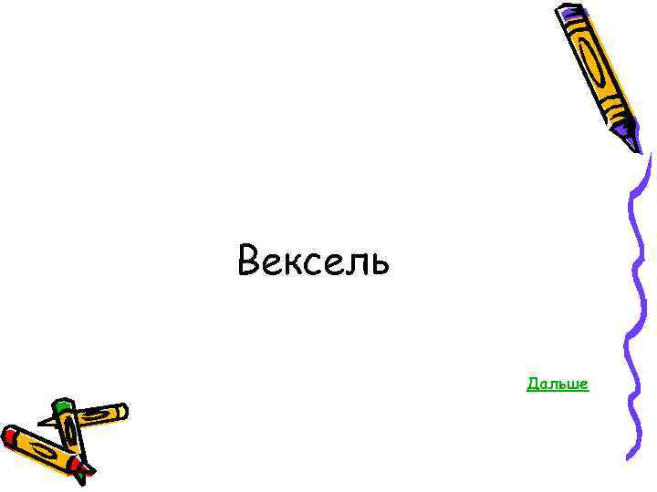 Вексель Дальше 