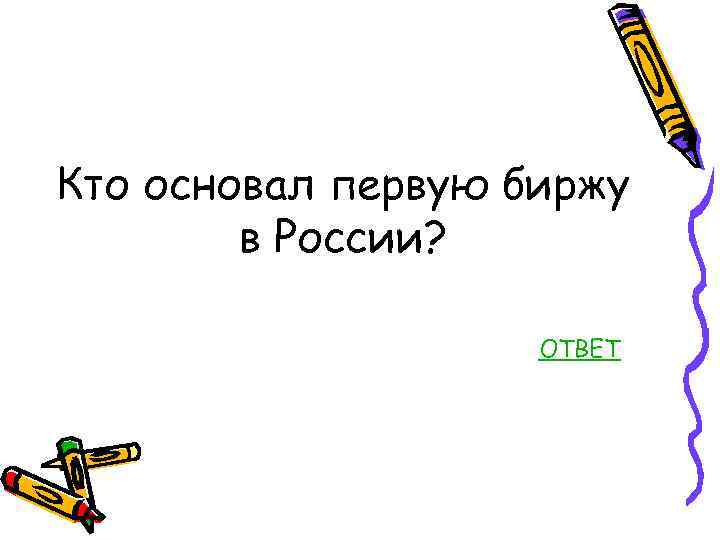 Кто основал первую биржу в России? ОТВЕТ 