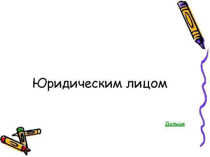 Юридическим лицом Дальше 