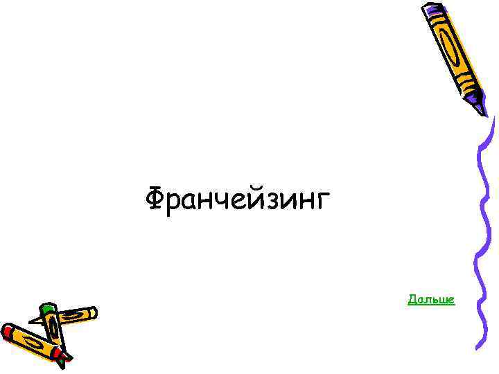 Франчейзинг Дальше 