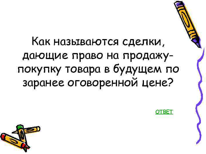 Как называются сделки, дающие право на продажупокупку товара в будущем по заранее оговоренной цене?