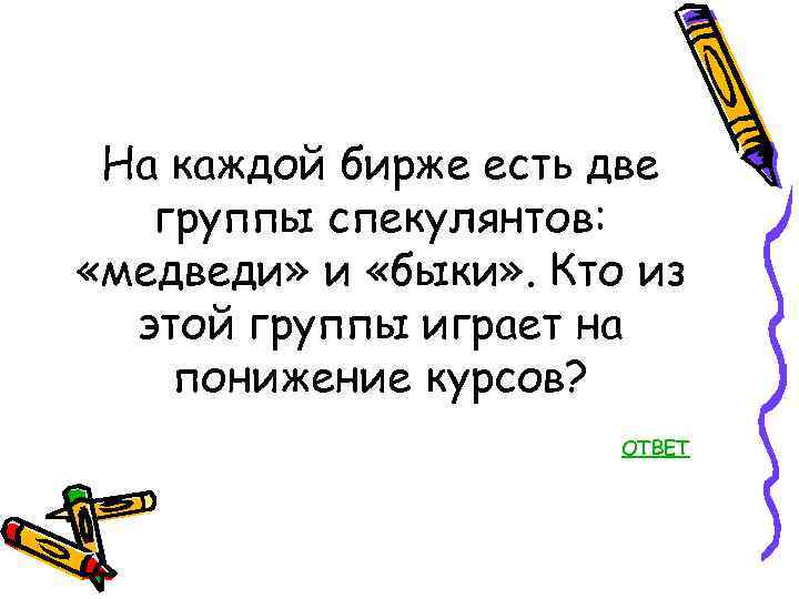 На каждой бирже есть две группы спекулянтов: «медведи» и «быки» . Кто из этой