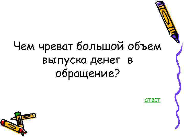 Чем чреват большой объем выпуска денег в обращение? ОТВЕТ 