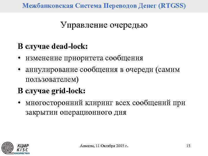 Межбанковская Система Переводов Денег (RTGSS) Управление очередью В случае dead-lock: • изменение приоритета сообщения
