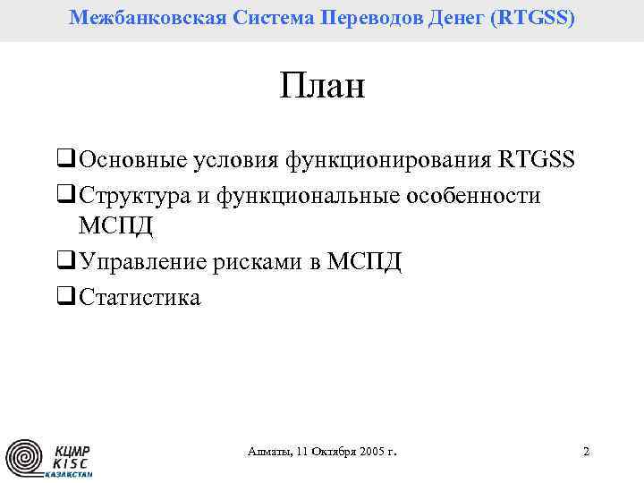 Межбанковская Система Переводов Денег (RTGSS) Платежная система Республики Казахстан План q Основные условия функционирования