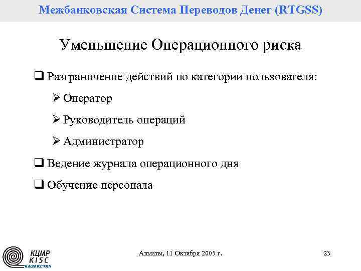 Межбанковская Система Переводов Денег (RTGSS) Уменьшение Операционного риска q Разграничение действий по категории пользователя:
