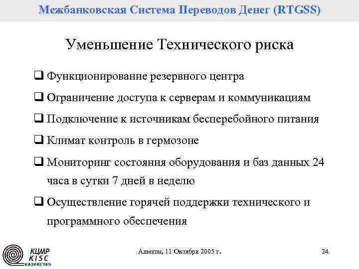 Межбанковская Система Переводов Денег (RTGSS) Уменьшение Технического риска q Функционирование резервного центра q Ограничение
