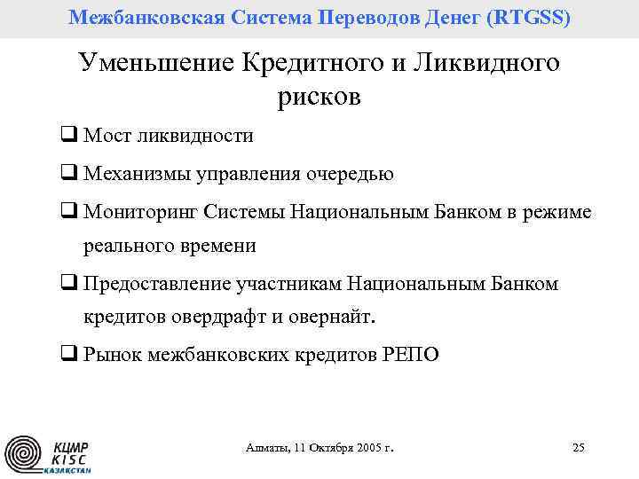 Межбанковская Система Переводов Денег (RTGSS) Уменьшение Кредитного и Ликвидного рисков q Мост ликвидности q