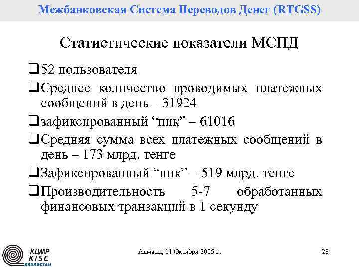 Межбанковская Система Переводов Денег (RTGSS) Статистические показатели МСПД q 52 пользователя q Среднее количество