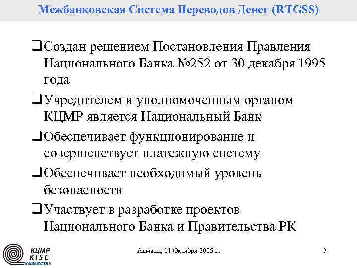 Межбанковская Система Переводов Денег (RTGSS) Казахстанский центр межбанковских расчетов q Создан решением Постановления Правления