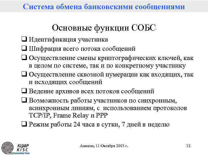 Система обмена банковскими сообщениями Основные функции СОБС q Идентификация участника q Шифрация всего потока