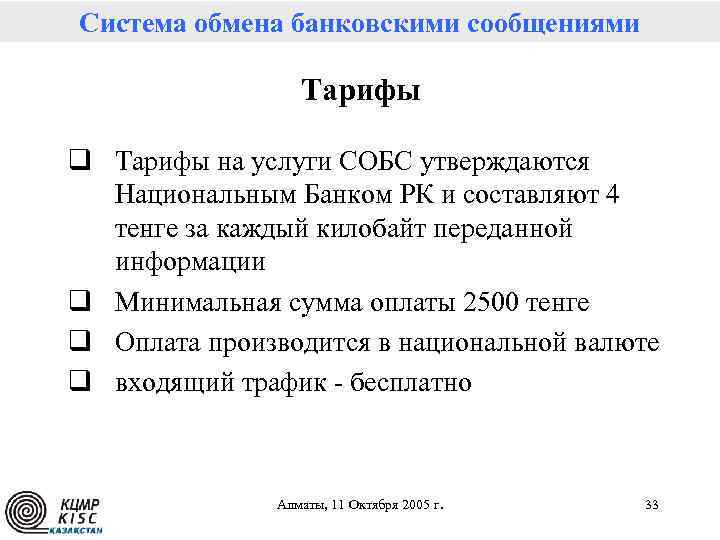 Система обмена банковскими сообщениями Тарифы q Тарифы на услуги СОБС утверждаются Национальным Банком РК