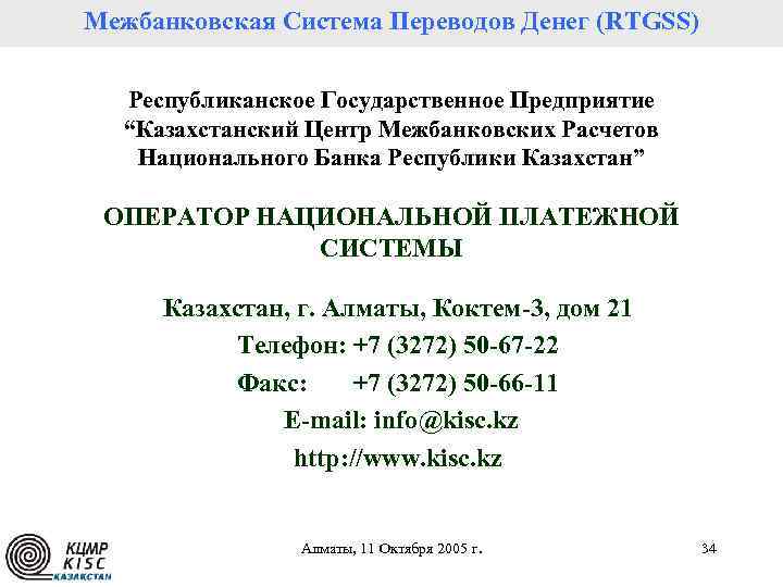 Межбанковская Система Переводов Денег (RTGSS) Республиканское Государственное Предприятие “Казахстанский Центр Межбанковских Расчетов Национального Банка