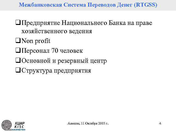 Межбанковская Система Переводов Денег (RTGSS) Казахстанский центр межбанковских расчетов q Предприятие Национального Банка на