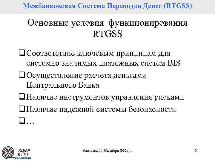 Межбанковская Система Переводов Денег (RTGSS) Платежная система Республики Казахстан Основные условия функционирования RTGSS q