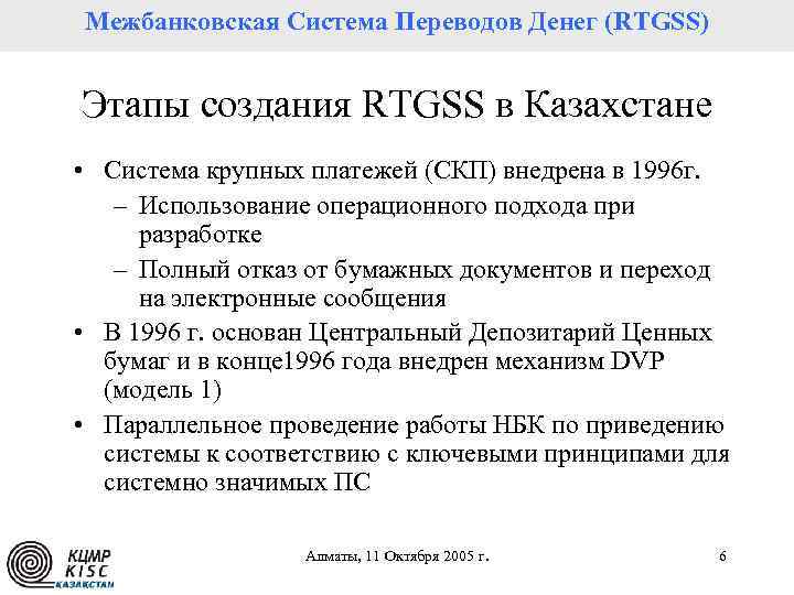 Межбанковская Система Переводов Денег (RTGSS) Платежная система Республики Казахстан Этапы создания RTGSS в Казахстане