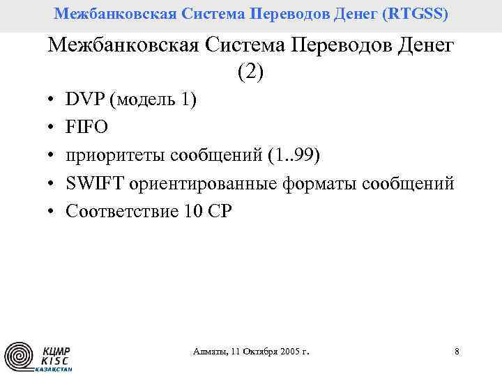Межбанковская Система Переводов Денег (RTGSS) Платежная система Республики Казахстан Межбанковская Система Переводов Денег (2)