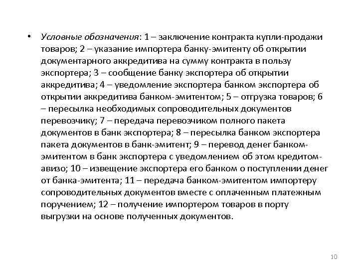  • Условные обозначения: 1 – заключение контракта купли-продажи товаров; 2 – указание импортера