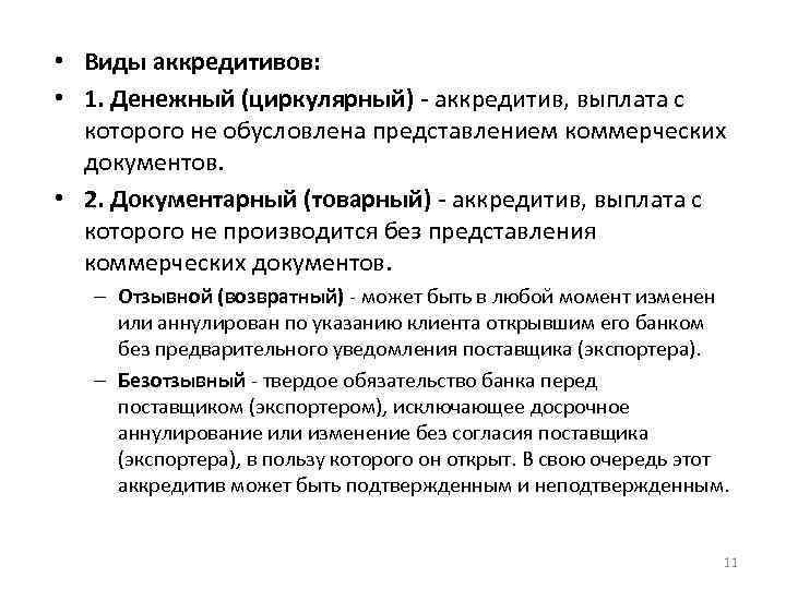  • Виды аккредитивов: • 1. Денежный (циркулярный) - аккредитив, выплата с которого не