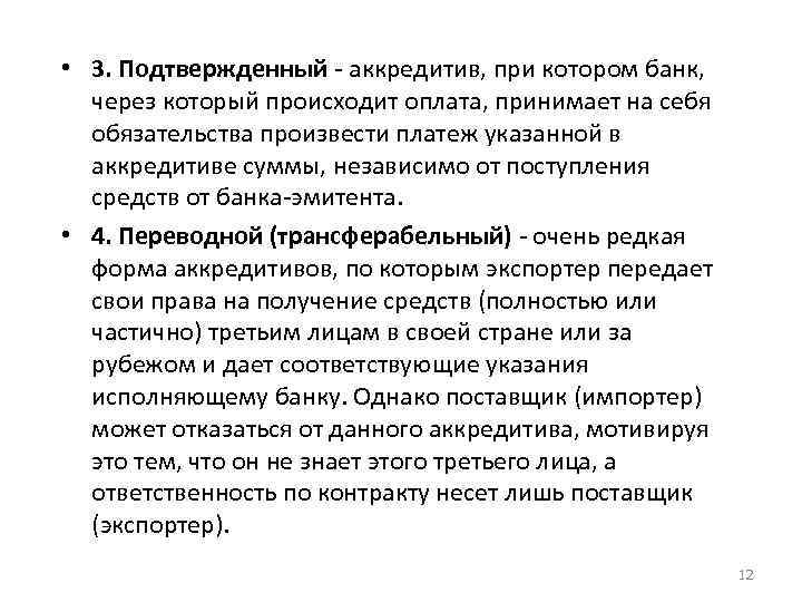  • 3. Подтвержденный - аккредитив, при котором банк, через который происходит оплата, принимает