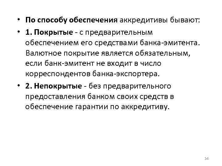  • По способу обеспечения аккредитивы бывают: • 1. Покрытые - с предварительным обеспечением