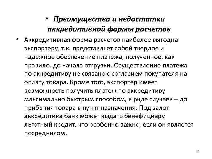  • Преимущества и недостатки аккредитивной формы расчетов • Аккредитивная форма расчетов наиболее выгодна