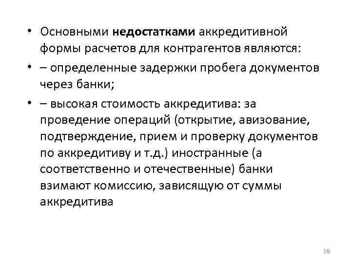  • Основными недостатками аккредитивной формы расчетов для контрагентов являются: • – определенные задержки