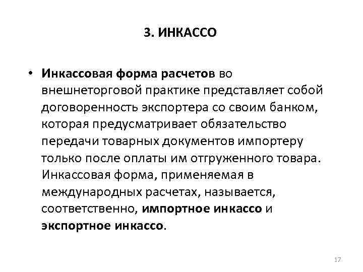 3. ИНКАССО • Инкассовая форма расчетов во внешнеторговой практике представляет собой договоренность экспортера со