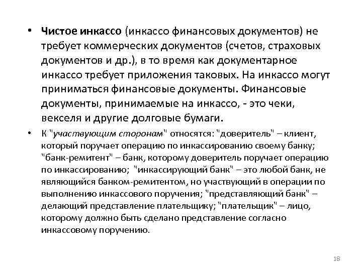  • Чистое инкассо (инкассо финансовых документов) не требует коммерческих документов (счетов, страховых документов