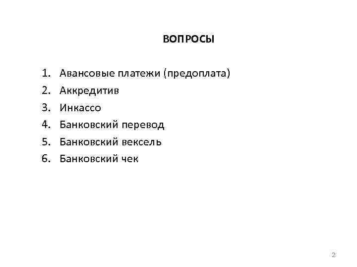 ВОПРОСЫ 1. 2. 3. 4. 5. 6. Авансовые платежи (предоплата) Аккредитив Инкассо Банковский перевод